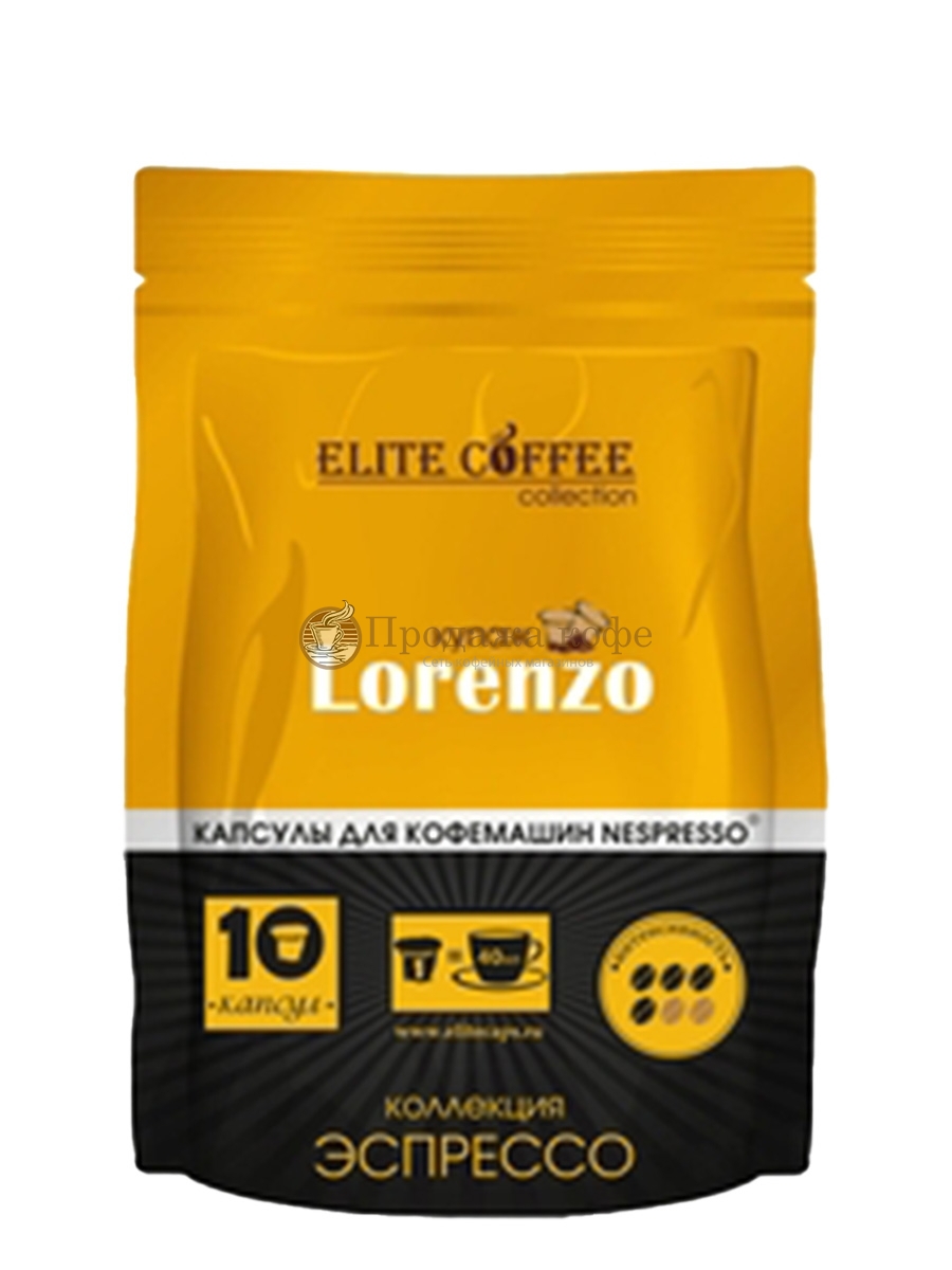 Кофе в капсулах Elite Coffee Collection Lorenzo (Элит Кофе Коллекшн Лоренцо), упаковка 10 капсул, формат Nespresso