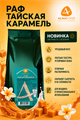AlmaFood (Алмафуд) Напиток Raf-Dolce (Раф Тайская карамель) 1 кг 7163076